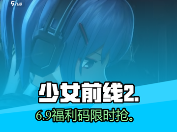 少女前线2追放🎁兑换码速领！截图1