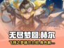 无尽梦回🔥飞翔之梦赫尔介绍🎉