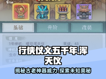行侠仗义五千年浑天仪🔥游戏名揭秘🎉截图1