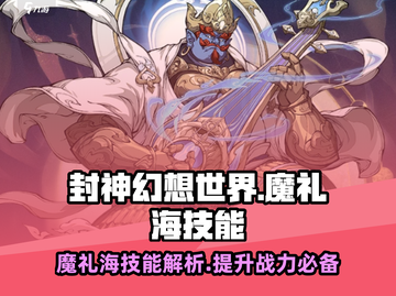 封神幻想世界🔥魔礼海技能大曝光！💥截图1