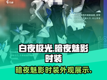 白夜极光🔥暗夜魅影时装外观大揭秘！✨截图1