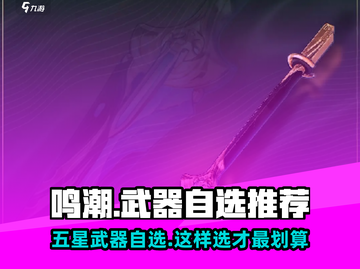鸣潮⭐武器自选必看！五星武器这样选才最强🔥截图1
