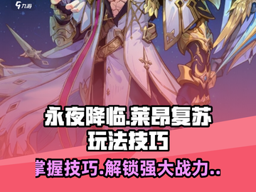 永夜降临！复苏莱昂🔥超强玩法技巧大公开🎮截图1