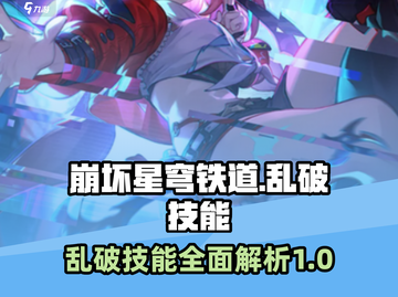 崩坏星穹铁道🔥乱破技能超详细解析来啦！截图1