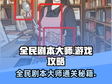 🎮全民剧本大师爆火玩法！速看攻略赢大奖💥截图1