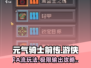 元气骑士前传🔥游侠平A流玩法超详细攻略！游戏技巧全在这