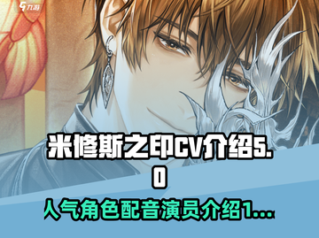 米修斯之印CV天团🔥声优阵容大揭秘！截图1