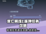 死亡搁浅2核弹任务通关攻略⚡卡关玩家必看！💥