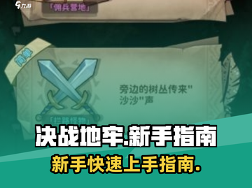 决战地牢🔥新手必看！快速开荒秘籍💡截图1
