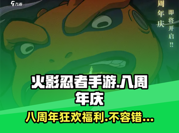 火影忍者手游💥八周年庆活动福利大揭秘🎉截图1