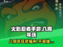 火影忍者手游💥八周年庆活动福利大揭秘🎉