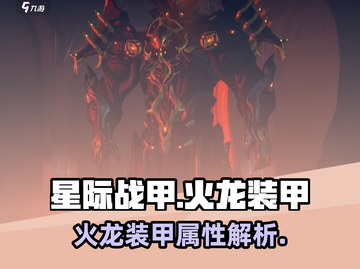 星际战甲🔥手游火龙装甲超详细解析来啦！截图1
