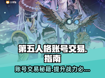 第五人格账号交易平台🔥超全攻略，快来看！🎮截图1