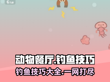 动物餐厅钓鱼技巧💎全攻略，鱼王等你来抓！截图1