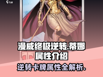 漫威终极逆转：蒂娜卡牌🔥超强属性揭秘！截图1