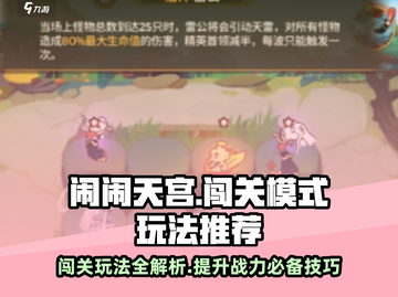 闹闹天宫闯关模式🔥超全玩法攻略来啦！截图1