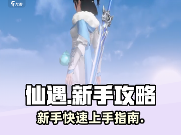 仙遇手游🔥新手必看！快速上手攻略✨截图1