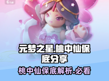 元梦之星桃中仙保底多少抽？💥必看抽取攻略！💎截图1