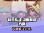 背包乱斗🔥闪退解决办法，进不去的必看！