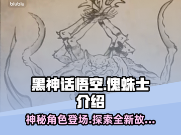 黑神话悟空🔥傀蛛士登场，揭秘神秘角色！截图1