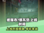 纸嫁衣7卿不负上线时间🔥抢先爆料❗