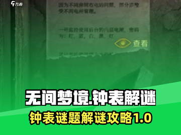 无间梦境🔥钟表谜题解密攻略💎截图1