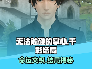 《无法触碰的掌心》千彰线🔥结局大曝光！游戏党必看✨截图1