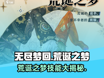 无尽梦回🔥荒诞之梦技能超详细解析🎉截图1