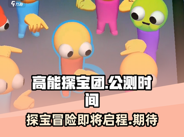 高能探宝团🔥上线时间曝光，公测倒计时✨截图1