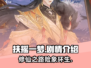 扶摇一梦📖剧情曝光！章节故事抢先看🔥