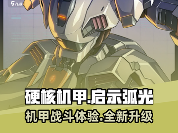 硬核机甲启示弧光🔥机甲爱好者必玩之作！截图1