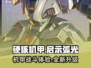 硬核机甲启示弧光🔥机甲爱好者必玩之作！