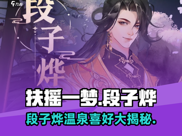 《扶摇一梦》段子烨温泉攻略🔥极致喜好大揭秘！✨截图1