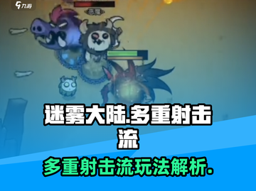 迷雾大陆⚡多重射击流玩法大揭秘！带你躺赢游戏🔥截图1