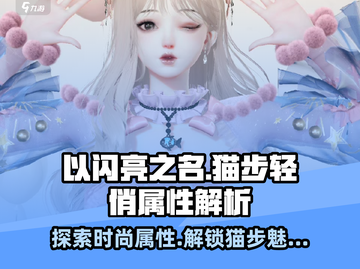 以闪亮之名猫步轻俏属性🔥超全攻略来啦！截图1