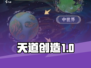 《天道创造》战力飙升🔥升小千世界攻略💥