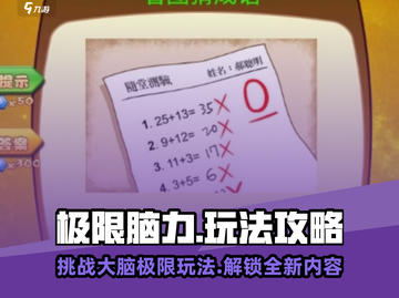 极限脑力🔥玩法大揭秘！游戏内容全览🎉截图1