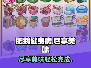 肥鹅健身房尽享美味🔥《健身》玩家必看！😎截图1