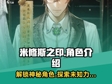 米修斯之印🔥必看！角色全介绍💥截图1