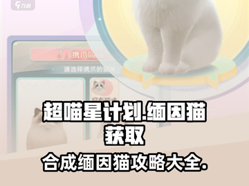 超喵星计划🔥快速合成缅因猫技巧分享！撸猫爱好者必看猫咪游戏技巧👇截图1