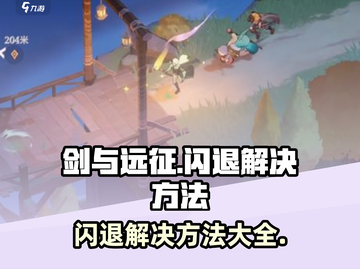 剑与远征🔥启程闪退？3招教你秒解决！截图1