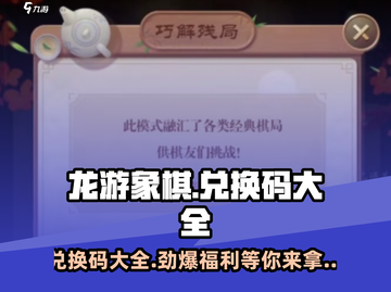 龙游象棋💥兑换码大公开！快来领取你的福利码～截图1