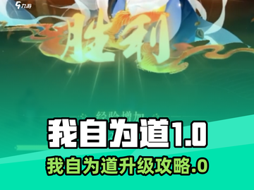 《我自为道》速升攻略🔥1招突破等级瓶颈🚀截图1