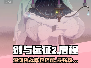 剑与远征2🔥深渊挑战阵容搭配秘籍🌟截图1