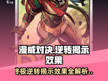 漫威终极逆转：卡牌揭示效果大曝光💥🔥截图1