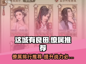 《这城有良田》僚属推荐🔥最强排行带你飞！截图1