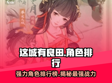 这城有良田：最强角色排行榜🔥快来看看你的角色上榜了吗！截图1