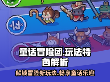 童话冒险团🔥超有趣玩法大揭秘！你绝对不能错过✨截图1