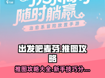 出发吧麦芬🔥推图超详攻略新手必看！截图1