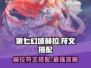 第七幻域🔥赫拉符文搭配攻略分享🎮